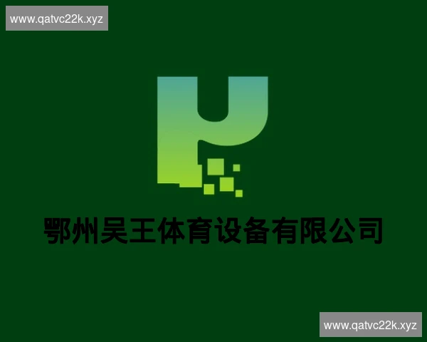 鄂州吴王体育设备有限公司