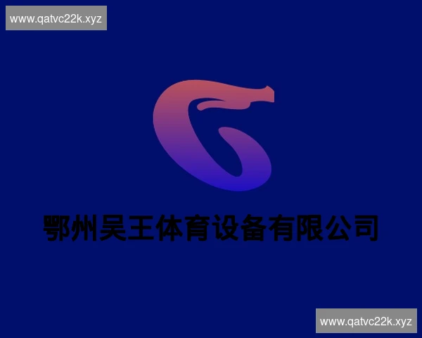 鄂州吴王体育设备有限公司